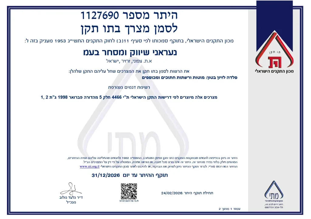 תעודת תו תקן ישראלי ת״י 4466 חלק 5